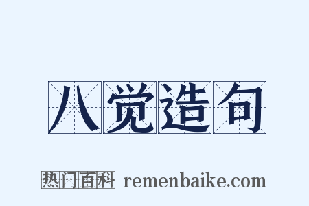 八觉造句是什么意思的图片